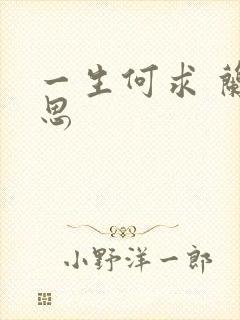 一生何求 兰思思