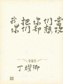 我把你们当敌人你们却想攻略我封面