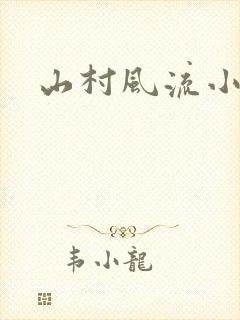 山村风流小说