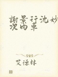 谢景行沈妙第一次肉车