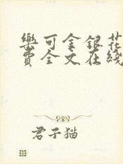 乐可金银花露免费全文在线阅读