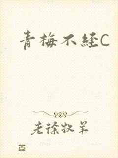 青梅不经C