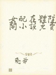 女配在体院笔趣阁小说免费阅读