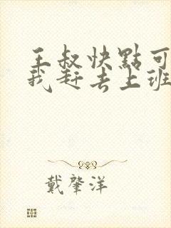 王叔快点可以吗我赶去上班