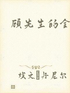 顾先生的金丝雀