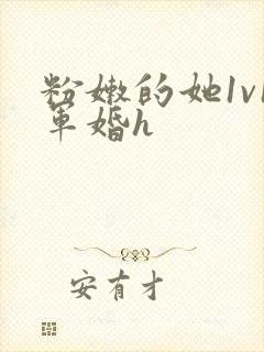 粉嫩的她1v1军婚h