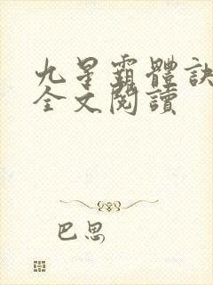 九星霸体诀免费全文阅读