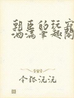 朝臣的玩宠深杯酒满笔趣阁封面