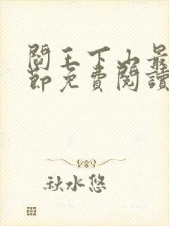 阎王下山最新章节免费阅读