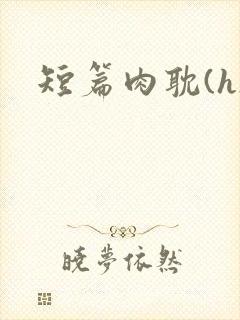 短篇肉耽(h)封面