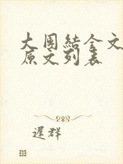 大团结全文阅读原文列表