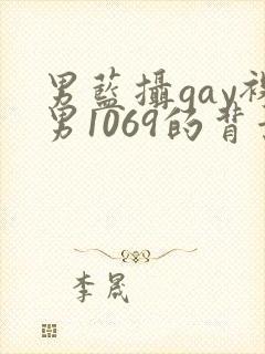 男蓝摄gay裸男1069的背景与经历