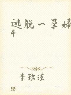 逃脱～孕妇精灵4封面