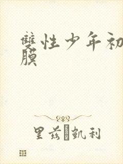 双性少年初次破膜