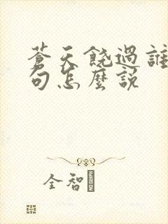 苍天饶过谁上一句怎么说