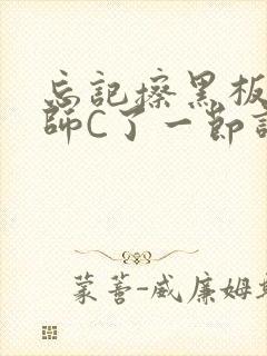 忘记擦黑板被老师C了一节课