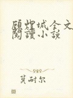 顾煜城全文免费阅读小说