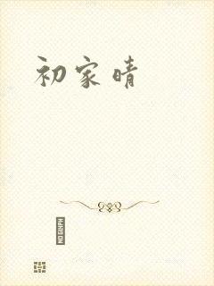初家晴封面