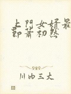 上门女婿最新章节萧初然