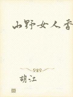 山野女人香