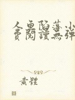 人鱼陷落小说免费阅读无弹窗笔趣在线