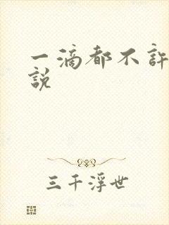 一滴都不许漏小说