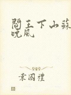 阎王下山苏文陆晚风