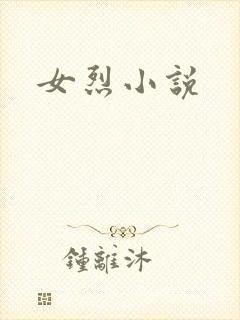 女烈小说封面