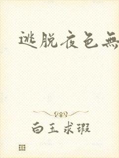 逃脱夜色无边
