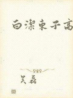 白洁东子高义