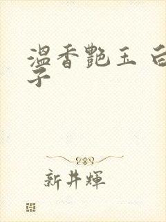 温香艳玉 白芥子