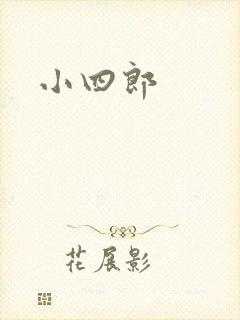 小四郎
