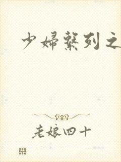 少妇系列之白洁