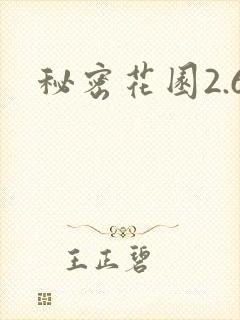 秘密花园2.6