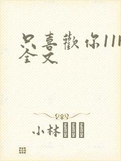 只喜欢你11H全文