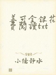 姜可金银花露免费阅读txt