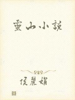 灵山小说