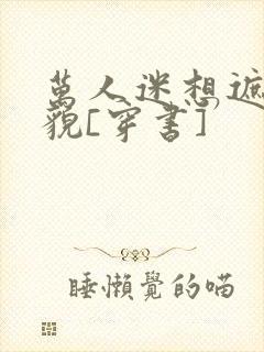 万人迷想遮盖美貌[穿书]