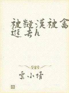 被糙汉被禽哭尿进去h