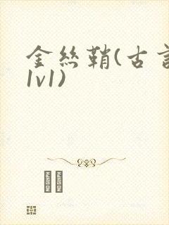 金丝鞘(古言,1v1)