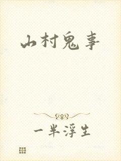 山村鬼事封面