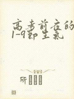 高考前夜的宾馆1-9节生气