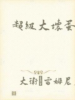 超级大坏蛋下载