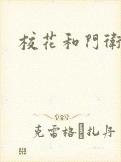 校花和门卫
