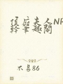 侯府夫人NP高干笔趣阁