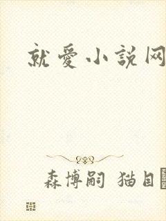 就爱小说网