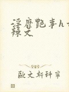 淫靡艳事h古代辣文封面