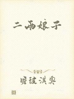 二两娘子
