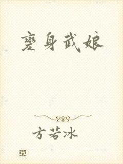 变身武娘