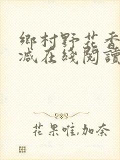乡村野花香无删减在线阅读封面